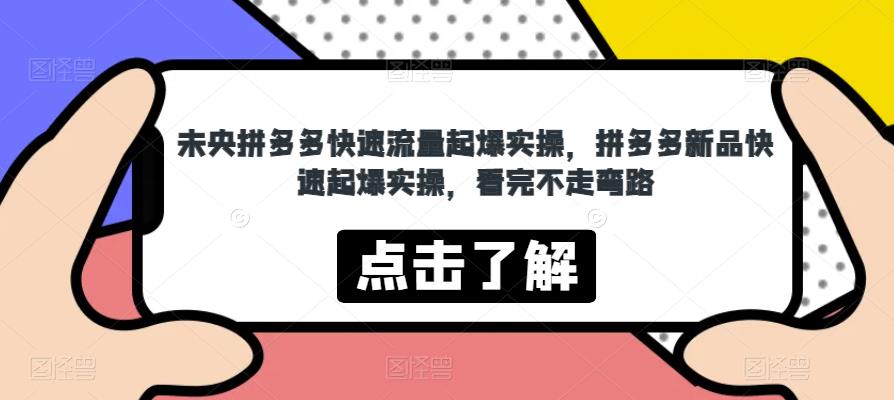 未央拼多多快速流量起爆实操，拼多多新品快速起爆实操，看完不走弯路九峰网创-分享创业资讯-最新网络创业项目-分享最新赚钱项目九峰网创