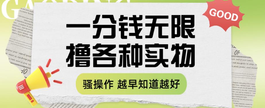一分钱无限撸实物玩法，让你网购少花冤枉钱【揭秘】九峰网创-分享创业资讯-最新网络创业项目-分享最新赚钱项目九峰网创