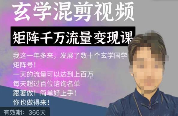 玄学国学神秘学矩阵流量变现课，带你操作如何透过强大的矩阵号流量变现九峰网创-分享创业资讯-最新网络创业项目-分享最新赚钱项目九峰网创