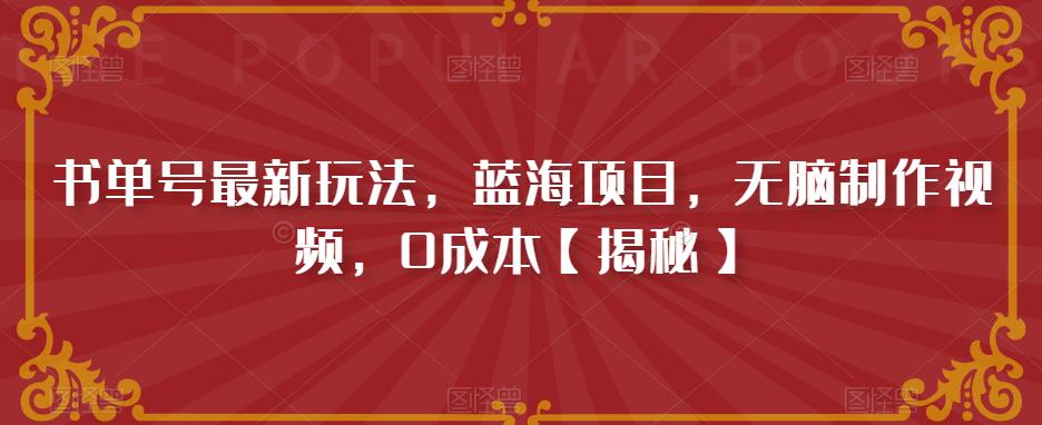 书单号最新玩法，蓝海项目，无脑制作视频，0成本【揭秘】九峰网创-分享创业资讯-最新网络创业项目-分享最新赚钱项目九峰网创