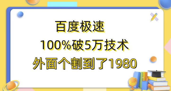 百度极速版百分之百破5版本随便挂外面割到1980【揭秘】九峰网创-分享创业资讯-最新网络创业项目-分享最新赚钱项目九峰网创