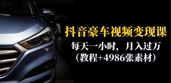 抖音豪车视频变现分享课：每天一小时，月入过万（教程+4986张素材）九峰网创-分享创业资讯-最新网络创业项目-分享最新赚钱项目九峰网创