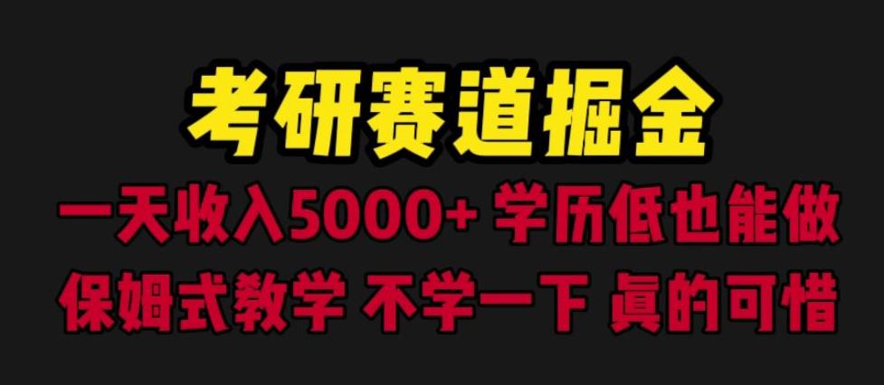 考研赛道掘金，一天5000+学历低也能做，保姆式教学，不学一下，真的可惜九峰网创-分享创业资讯-最新网络创业项目-分享最新赚钱项目九峰网创