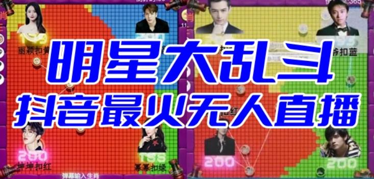 明星大乱斗–2023抖音最新最火爆弹幕互动游戏【开播教程+起号教程+对接报白等】九峰网创-分享创业资讯-最新网络创业项目-分享最新赚钱项目九峰网创