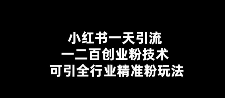 小红书一天引流一二百创业粉技术，可引全行业精准粉玩法【仅揭秘】九峰网创-分享创业资讯-最新网络创业项目-分享最新赚钱项目九峰网创