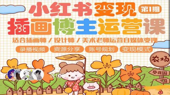 小红书变现第1期插画博主运营课，适合插画师，设计师，美术老师自媒体运营变现，学习商业变现思维九峰网创-分享创业资讯-最新网络创业项目-分享最新赚钱项目九峰网创