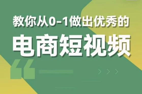 交个朋友短视频新课，教你从0-1做出优秀的电商短视频（全套课程包含资料+直播）九峰网创-分享创业资讯-最新网络创业项目-分享最新赚钱项目九峰网创