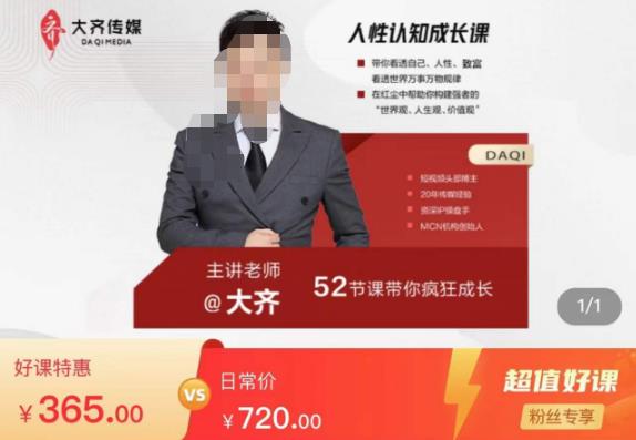 大齐人性认知成长课，在红尘中建立你的世界观人生观价值观，52节课带你疯狂成长九峰网创-分享创业资讯-最新网络创业项目-分享最新赚钱项目九峰网创