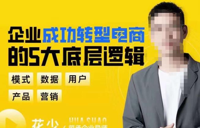 企业成功转型电商的5大底层逻辑，从模式、数据、用户、产品、营销5大板块，助你高效转型电商赛道九峰网创-分享创业资讯-最新网络创业项目-分享最新赚钱项目九峰网创