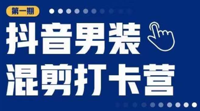 抖音男装混剪打卡营，0基础在家兼职可以做，上手简单九峰网创-分享创业资讯-最新网络创业项目-分享最新赚钱项目九峰网创
