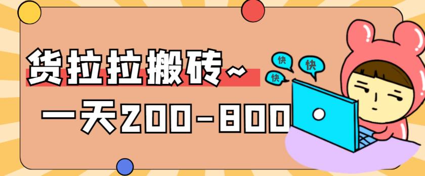 “稳定无坑”货拉拉搬砖项目，一天200-800，某工作室收费5980九峰网创-分享创业资讯-最新网络创业项目-分享最新赚钱项目九峰网创