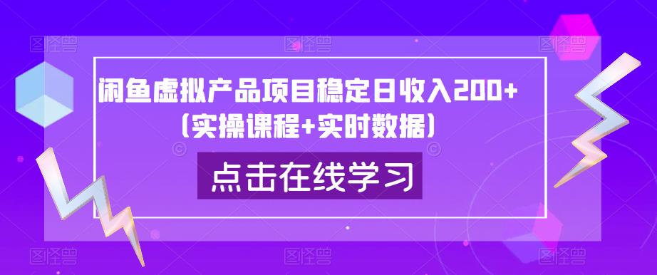 闲鱼虚拟产品项目稳定日收入200+（实操课程+实时数据）九峰网创-分享创业资讯-最新网络创业项目-分享最新赚钱项目九峰网创