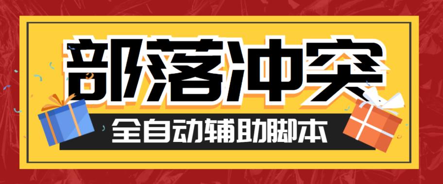 最新coc部落冲突辅助脚本，自动刷墙刷资源捐兵布阵宝石【永久脚本+使用教程】九峰网创-分享创业资讯-最新网络创业项目-分享最新赚钱项目九峰网创