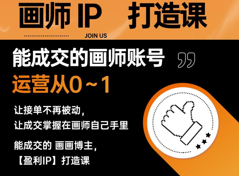 能成交的盈利画师IP打造课，画师账号运营从0~1，让接单不再被动，让成交掌握在画师自己手里九峰网创-分享创业资讯-最新网络创业项目-分享最新赚钱项目九峰网创