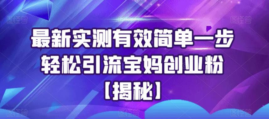 最新实测有效简单一步轻松引流宝妈创业粉【揭秘】九峰网创-分享创业资讯-最新网络创业项目-分享最新赚钱项目九峰网创