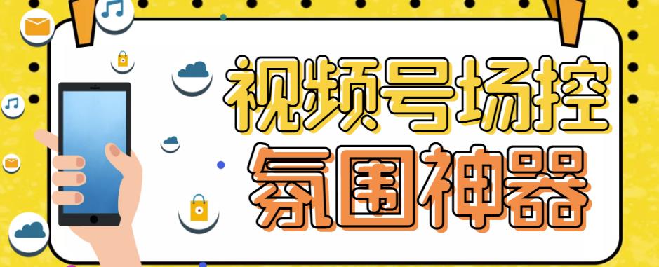 【引流必备】熊猫视频号场控宝弹幕互动微信直播营销助手软件九峰网创-分享创业资讯-最新网络创业项目-分享最新赚钱项目九峰网创