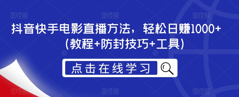 抖音快手电影直播方法，轻松日赚1000+（教程+防封技巧+工具）九峰网创-分享创业资讯-最新网络创业项目-分享最新赚钱项目九峰网创
