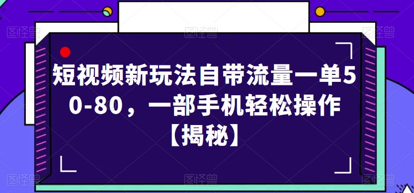 短视频新玩法自带流量一单50-80，一部手机轻松操作【揭秘】九峰网创-分享创业资讯-最新网络创业项目-分享最新赚钱项目九峰网创