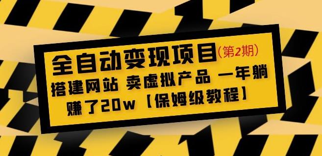 全自动变现项目第2期：搭建网站卖虚拟产品一年躺赚了20w【保姆级教程】九峰网创-分享创业资讯-最新网络创业项目-分享最新赚钱项目九峰网创