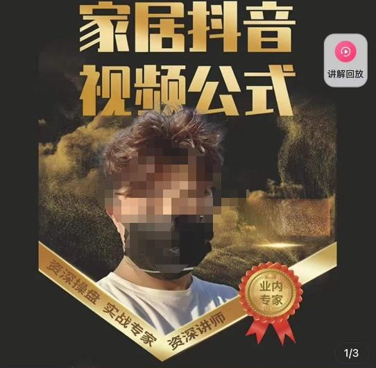 小马传媒·家居抖音视频公式，打造家居自然流量新玩法九峰网创-分享创业资讯-最新网络创业项目-分享最新赚钱项目九峰网创