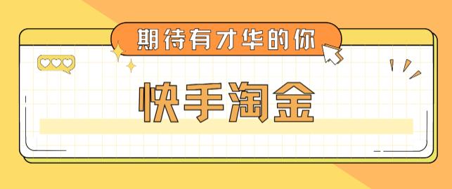 最近爆火1999的快手淘金项目，号称单设备一天100~200+【全套详细玩法教程】九峰网创-分享创业资讯-最新网络创业项目-分享最新赚钱项目九峰网创