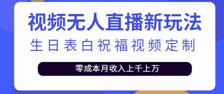 抖音无人直播新玩法，生日表白祝福2.0版本，一单利润10-20元【附模板+软件+教程】九峰网创-分享创业资讯-最新网络创业项目-分享最新赚钱项目九峰网创