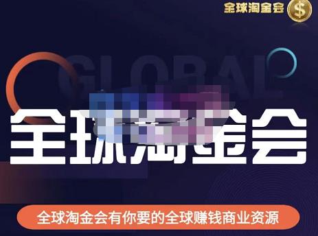 伦敦kj·全球淘金会，全球淘金会有你要的全球赚钱商业资源九峰网创-分享创业资讯-最新网络创业项目-分享最新赚钱项目九峰网创