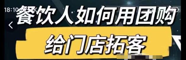 餐饮人如何用团购给门店拓客，通过短视频给餐饮门店拓客秘诀九峰网创-分享创业资讯-最新网络创业项目-分享最新赚钱项目九峰网创