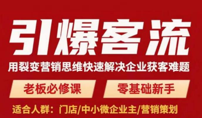 引爆客流，用裂变营销思维快速解决企业获客难题，老板必修课，零基础新手九峰网创-分享创业资讯-最新网络创业项目-分享最新赚钱项目九峰网创