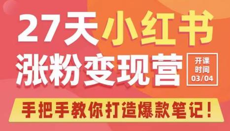 27天小红书涨粉变现营第6期，手把手教你打造爆款笔记（3月新课）九峰网创-分享创业资讯-最新网络创业项目-分享最新赚钱项目九峰网创