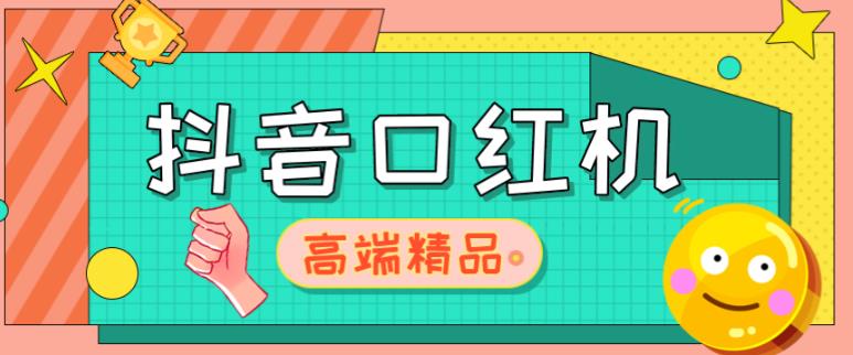 外面收费2888的抖音口红机网站搭建，免公众号，免服务号，对接三方支付【源码+教程】九峰网创-分享创业资讯-最新网络创业项目-分享最新赚钱项目九峰网创