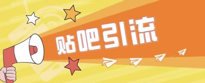 傻瓜式贴吧引流创业粉，简单重复操作，轻松日引流100+【揭秘】九峰网创-分享创业资讯-最新网络创业项目-分享最新赚钱项目九峰网创