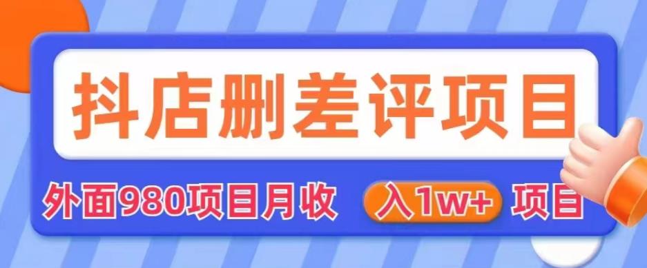 外面980抖店删差评项目，月收入1W+【仅揭秘】九峰网创-分享创业资讯-最新网络创业项目-分享最新赚钱项目九峰网创