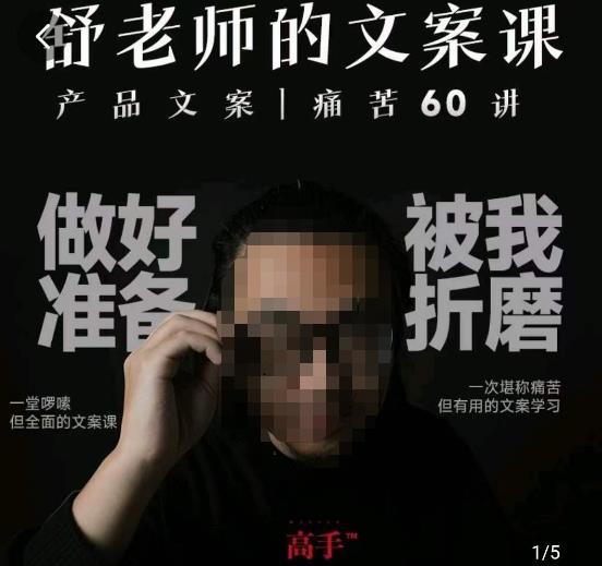 舒老师的文案课，产品文案痛苦60讲，用户视角形成正确文案观，让你写文案突飞猛进九峰网创-分享创业资讯-最新网络创业项目-分享最新赚钱项目九峰网创