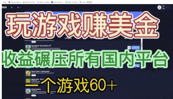 国外玩游戏赚美金平台，一个游戏60+，收益碾压国内所有平台【揭秘】九峰网创-分享创业资讯-最新网络创业项目-分享最新赚钱项目九峰网创