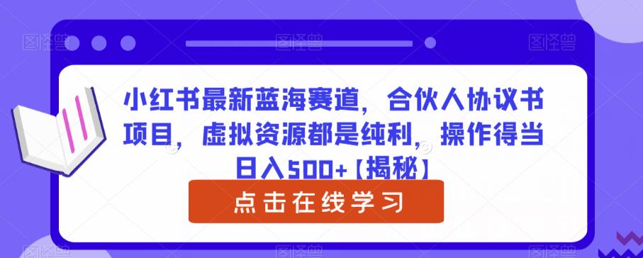 小红书最新蓝海赛道，合伙人协议书项目，虚拟资源都是纯利，操作得当日入500+【揭秘】九峰网创-分享创业资讯-最新网络创业项目-分享最新赚钱项目九峰网创