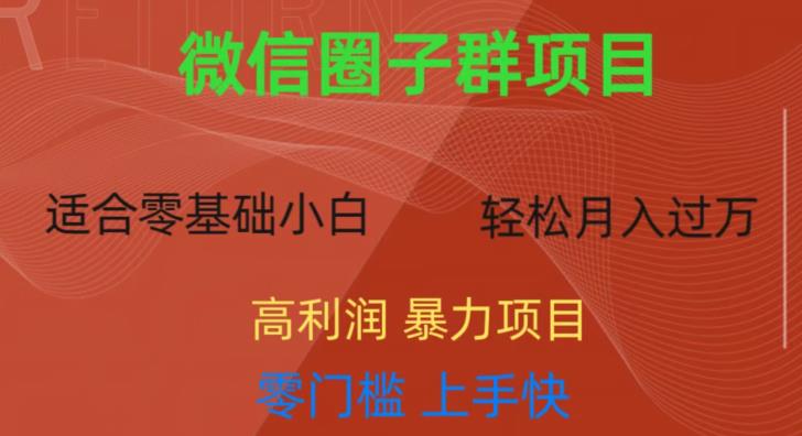 微信资源圈子群项目，零门槛，易上手，一个群1元，一天轻轻松松300+【揭秘】九峰网创-分享创业资讯-最新网络创业项目-分享最新赚钱项目九峰网创