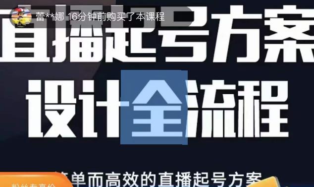 2023正价控流起号课，直播起号方案设计全流程，简单而高效的直播起号方案九峰网创-分享创业资讯-最新网络创业项目-分享最新赚钱项目九峰网创