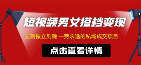 东哲·短视频男女搭档变现，立刻做立刻赚一劳永逸的私域成交项目九峰网创-分享创业资讯-最新网络创业项目-分享最新赚钱项目九峰网创