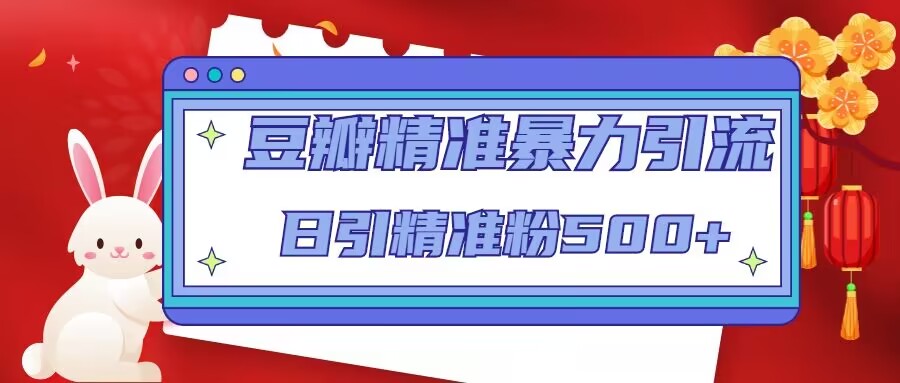 豆瓣精准暴力引流，日引精准粉500+【12课时】九峰网创-分享创业资讯-最新网络创业项目-分享最新赚钱项目九峰网创