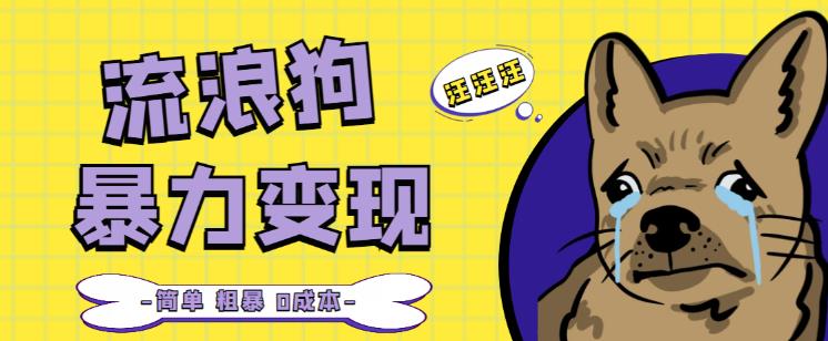 流浪狗暴力变现项目+0撸日入3000+的案例分享课【项目流程+操作详解】九峰网创-分享创业资讯-最新网络创业项目-分享最新赚钱项目九峰网创