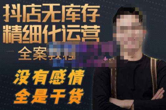 陈南丰·抖店无库存精细化运营，别人玩付费流量通投拉满，我们截他们的流，干倒付费九峰网创-分享创业资讯-最新网络创业项目-分享最新赚钱项目九峰网创