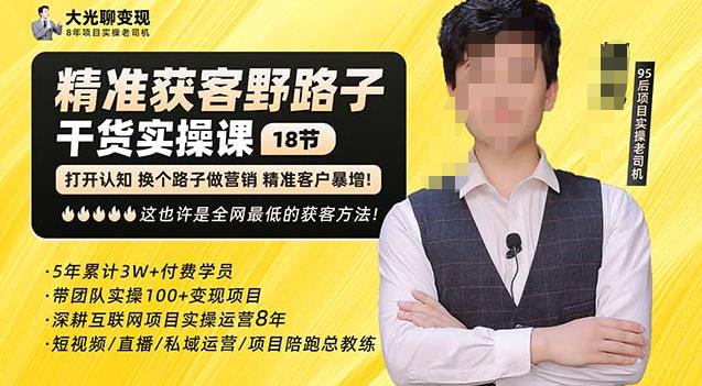 杨光·精准获客野路子，黑科技快速获取精准客户，这也许是全网最低的获客方法了九峰网创-分享创业资讯-最新网络创业项目-分享最新赚钱项目九峰网创