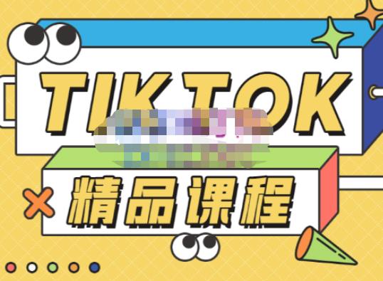 电商孵化中心·TikTok精品课程，教你玩转海外抖音，低成本创业，带您从0开始玩转TikTok九峰网创-分享创业资讯-最新网络创业项目-分享最新赚钱项目九峰网创