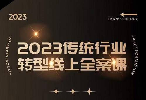 数据哥2023传统行业转型线上全案课，2023年传统行业如何转型线上，线上创业/传统转型避坑宝典九峰网创-分享创业资讯-最新网络创业项目-分享最新赚钱项目九峰网创