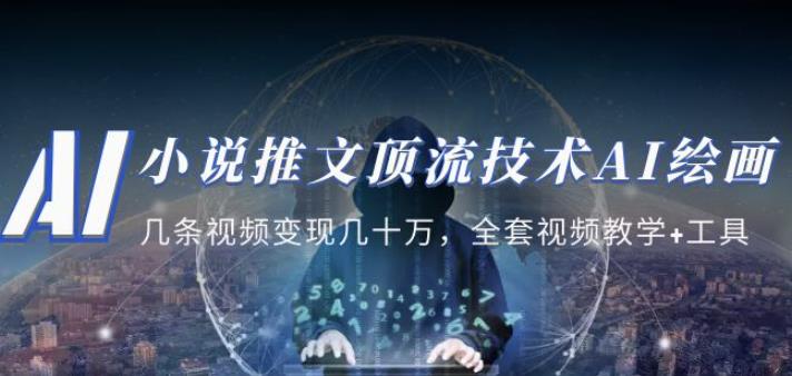 小说推文·顶流技术AI绘画教学：几条视频变现几十万，全套视频教学+工具九峰网创-分享创业资讯-最新网络创业项目-分享最新赚钱项目九峰网创