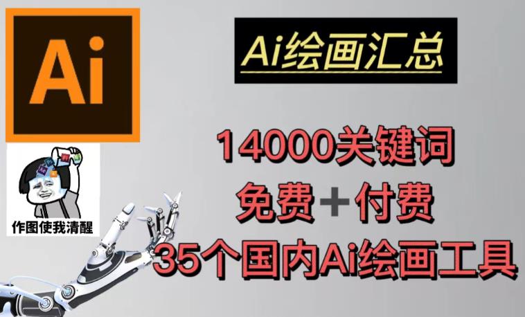 AI绘画汇总14000关键词+35个国内AI绘画工具（兔费+付费）头像壁纸不用愁九峰网创-分享创业资讯-最新网络创业项目-分享最新赚钱项目九峰网创
