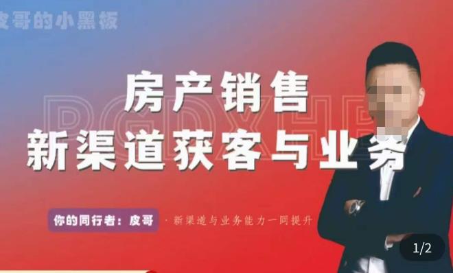 皮哥·房产销售新渠道获客与业务，​打造新时代房产经纪达人，助力行业新人成长为业内精英九峰网创-分享创业资讯-最新网络创业项目-分享最新赚钱项目九峰网创