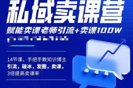 宋老师·卖课老师私域卖课营，手把手教知识博主引流、破冰、发圈、卖课（16节课完整版）九峰网创-分享创业资讯-最新网络创业项目-分享最新赚钱项目九峰网创
