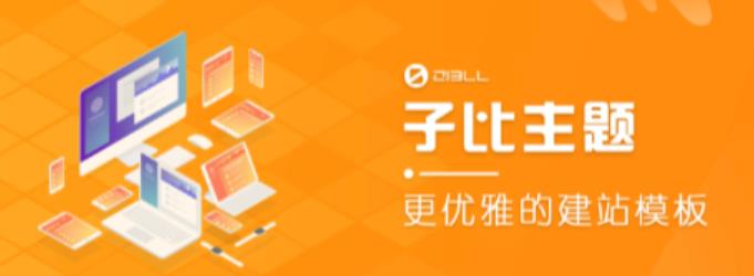 外面收费500多开心版zibll子比主题v6.4.1 WordPress主题（搭建设备需求：电脑+服务器+域名）九峰网创-分享创业资讯-最新网络创业项目-分享最新赚钱项目九峰网创